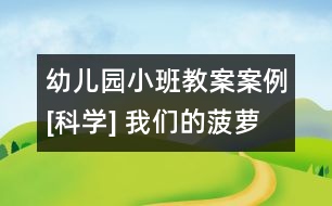 幼兒園小班教案案例[科學] 我們的菠蘿朋友