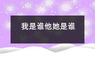 我是誰(shuí)、他（她）是誰(shuí)