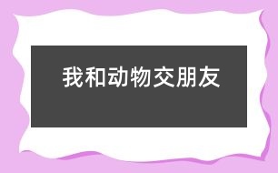 我和動(dòng)物交朋友