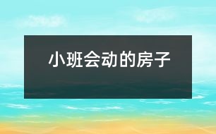 小班：會(huì)動(dòng)的房子