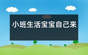 小班生活寶寶自己來