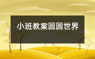 小班教案：圓圓世界