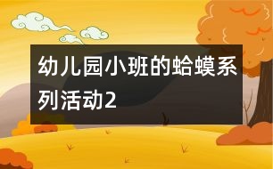 幼兒園小班的蛤蟆系列活動2