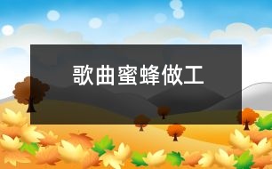 歌曲：蜜蜂做工