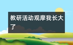 教研活動(dòng)觀摩：我長大了