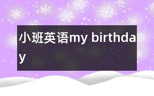 小班英語(yǔ)：my birthday