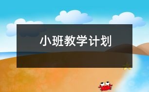 小班教學(xué)計劃