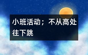 小班活動；不從高處往下跳