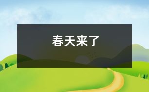 春天來(lái)了