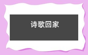 詩(shī)歌：回家