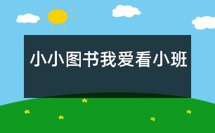 小小圖書我愛看（小班）