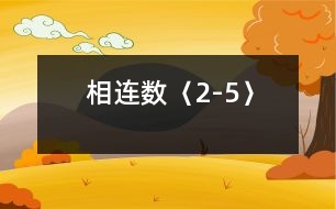 相連數〈2-5〉