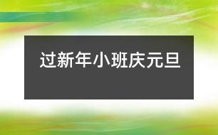 過(guò)新年（小班慶元旦）