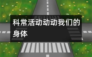 科?；顒樱簞觿游覀兊纳眢w