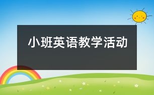 小班英語教學活動