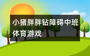 小豬胖胖鉆障礙（中班體育游戲）