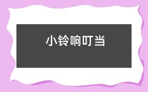 小鈴響叮當(dāng)