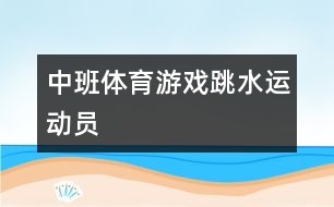 中班體育游戲：跳水運動員