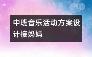 中班音樂活動(dòng)方案設(shè)計(jì)接?jì)寢?></p>										
													                    <P>幼兒園中班音樂活動(dòng)方案設(shè)計(jì)幼兒園中班教案幼兒園中班音樂活動(dòng)方案設(shè)計(jì)幼兒園中班教案幼兒園中班音樂活動(dòng)方案設(shè)計(jì)幼兒園中班教案幼兒園中班音樂活動(dòng)方案設(shè)計(jì)幼兒園中班教案</P><P>活動(dòng)名稱：《接?jì)寢尅?/P><P>活動(dòng)目標(biāo)：1、鞏固本首歌曲的第一段，會(huì)按2／4拍唱歌曲的第二段。</P><P>蓋、小腿、</p><p></p><p></p>						</div>
						</div>
					</div>
					<div   id=