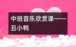 中班音樂(lè)欣賞課――丑小鴨