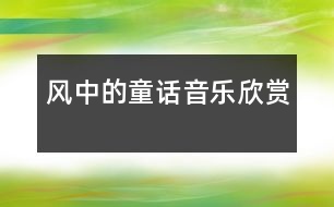 風(fēng)中的童話（音樂(lè)欣賞）