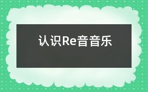 認識Re音（音樂）