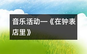 音樂活動―《在鐘表店里》