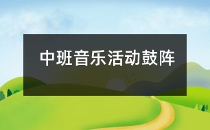 中班音樂活動(dòng)：鼓陣