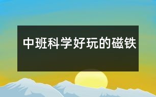 中班科學：好玩的磁鐵