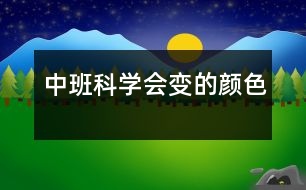 中班科學(xué)會(huì)變的顏色