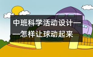 中班科學(xué)活動(dòng)設(shè)計(jì)――怎樣讓球動(dòng)起來