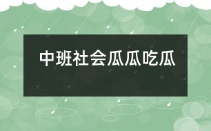 中班社會瓜瓜吃瓜