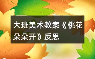 大班美術教案《桃花朵朵開》反思