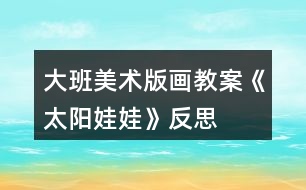 大班美術版畫教案《太陽娃娃》反思