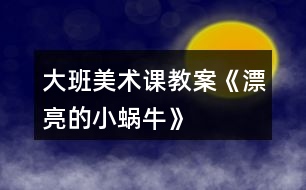 大班美術(shù)課教案《漂亮的小蝸?！?></p>										
													<h3>1、大班美術(shù)課教案《漂亮的小蝸?！?/h3><p>　　教育理論依據(jù)《幼兒園教育指導(dǎo)綱要(試行)》藝術(shù)領(lǐng)域中要求引導(dǎo)幼兒接觸周圍環(huán)境和生活中美好的人、事、物，豐富他們的感性經(jīng)驗和審美情趣，激發(fā)他們表現(xiàn)美、創(chuàng)造美的情趣。在幼兒園里，我經(jīng)?？吹皆S多孩子在菜地邊、草叢里，逮蝸牛，看蝸牛，圍在一起你一言，我一語，聊得很高興，全身心的投入到了觀察蝸牛的活動當(dāng)中，他們是那么的喜歡蝸牛這個美麗的小生命，我靈機(jī)一動，何不引導(dǎo)孩子把自己熟悉的小蝸牛畫出來呢，他們一定很樂意。</p><p><strong>教學(xué)目標(biāo)：</strong></p><p>　　1.引導(dǎo)幼兒在觀察的基礎(chǔ)上自由想象，畫出蝸牛的外形特征、動態(tài)及其生活環(huán)境。</p><p>　　2.培養(yǎng)幼兒用學(xué)過的或想象的花紋、線條裝飾蝸牛的