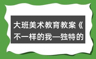 大班美術教育教案《不一樣的我―獨特的面具》反思