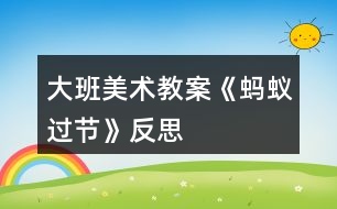 大班美術教案《螞蟻過節(jié)》反思