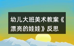 幼兒大班美術(shù)教案《漂亮的娃娃》反思