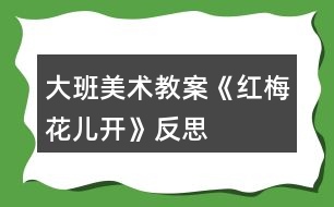 大班美術(shù)教案《紅梅花兒開》反思