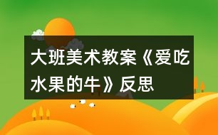 大班美術(shù)教案《愛(ài)吃水果的?！贩此?></p>										
													<h3>1、大班美術(shù)教案《愛(ài)吃水果的?！贩此?/h3><p>　　活動(dòng)目標(biāo)：</p><p>　　1，知道多吃水果有利健康，初步建立關(guān)心，幫助他人的意識(shí)。</p><p>　　2，嘗試用圓，方，三角等形狀表現(xiàn)幾種常見(jiàn)水果的特征。</p><p>　　3，培養(yǎng)幼兒樂(lè)意在眾人面前大膽發(fā)言的習(xí)慣，學(xué)說(shuō)普通話。</p><p>　　4，培養(yǎng)幼兒的嘗試精神。</p><p>　　活動(dòng)準(zhǔn)備：</p><p>　　范例大奶牛背景一幅，小奶牛操作紙人手一份，油畫(huà)棒，水彩筆</p><p>　　活動(dòng)過(guò)程：</p><p>　　一， 故事導(dǎo)入：一個(gè)長(zhǎng)滿水果的果園里，住著一頭神奇的牛，它能產(chǎn)奶，又很善良，喜歡幫助別人。