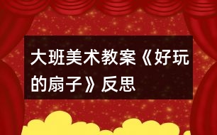 大班美術教案《好玩的扇子》反思