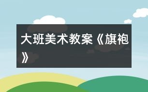 大班美術教案《旗袍》
