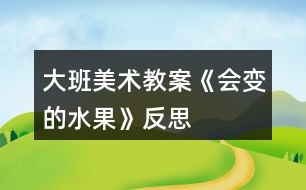 大班美術教案《會變的水果》反思