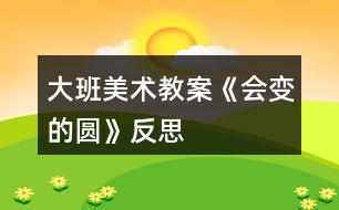 大班美術(shù)教案《會(huì)變的圓》反思