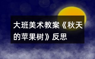 大班美術教案《秋天的蘋果樹》反思