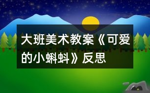 大班美術(shù)教案《可愛(ài)的小蝌蚪》反思