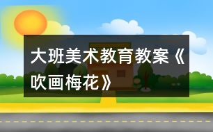 大班美術教育教案《吹畫梅花》