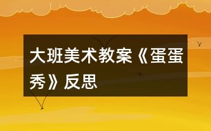 大班美術教案《蛋蛋秀》反思