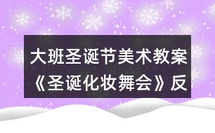 大班圣誕節(jié)美術教案《圣誕化妝舞會》反思