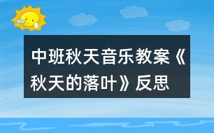 中班秋天音樂教案《秋天的落葉》反思